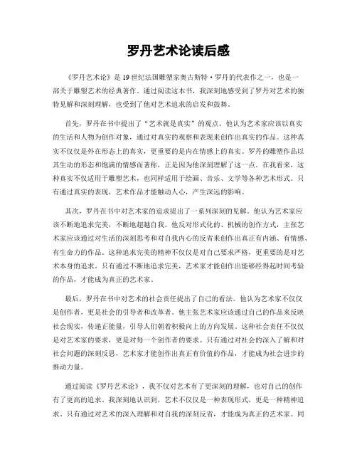 罗丹艺术论读后感