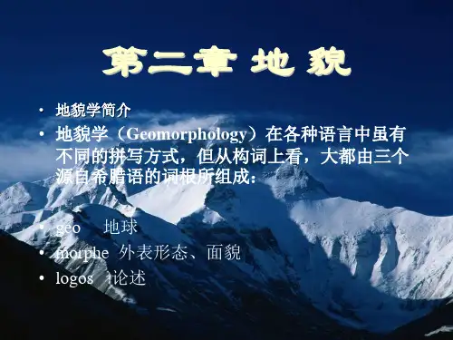 第一节地貌成因与地貌类型