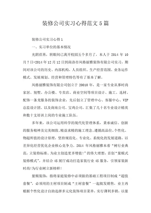 装修公司实习心得范文5篇