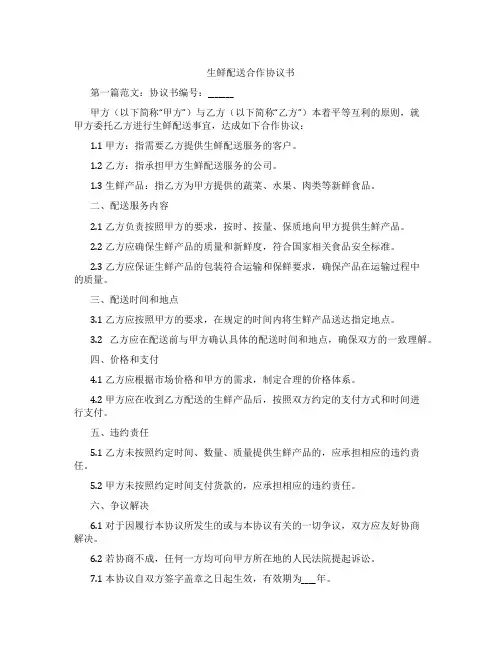 生鲜配送合作协议书
