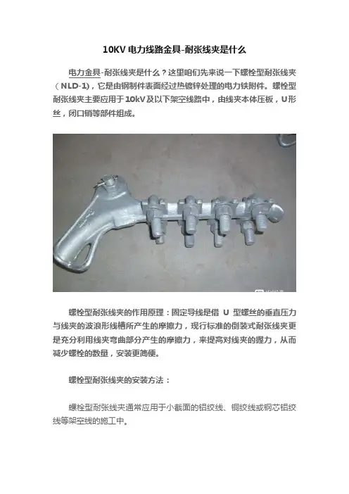 10KV电力线路金具-耐张线夹是什么