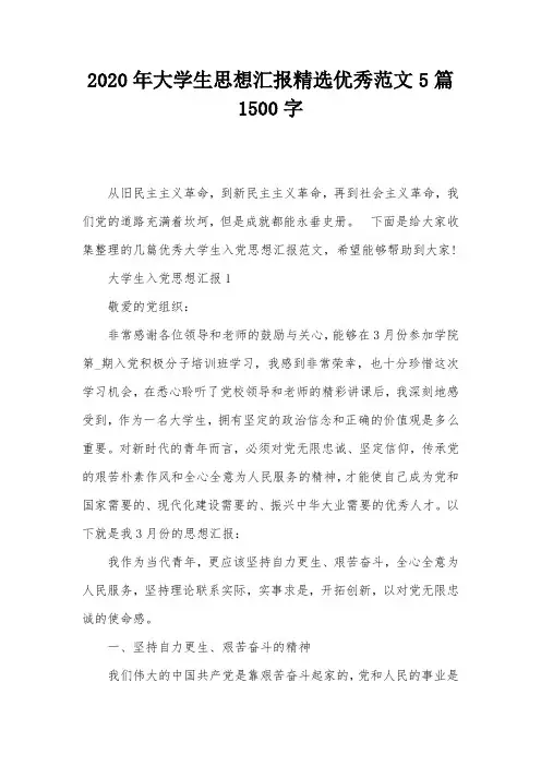 2020年大学生思想汇报精选优秀范文5篇1500字