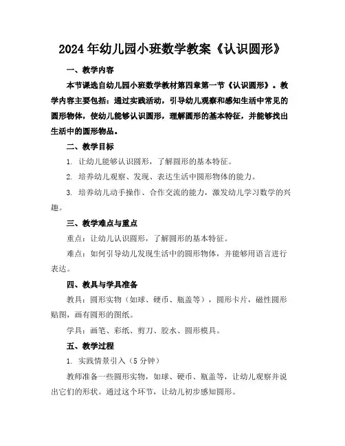 2024年幼儿园小班数学教案《认识圆形》