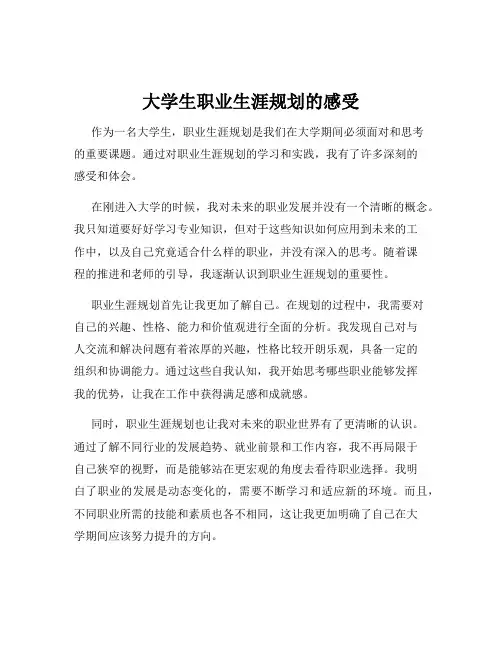 大学生职业生涯规划的感受