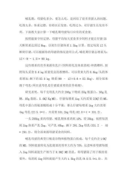 哺乳期,你的母猪要吃多少？