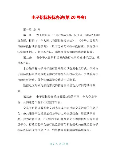 电子招标投标办法(第20号令)
