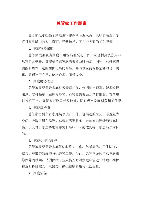 总管家工作职责