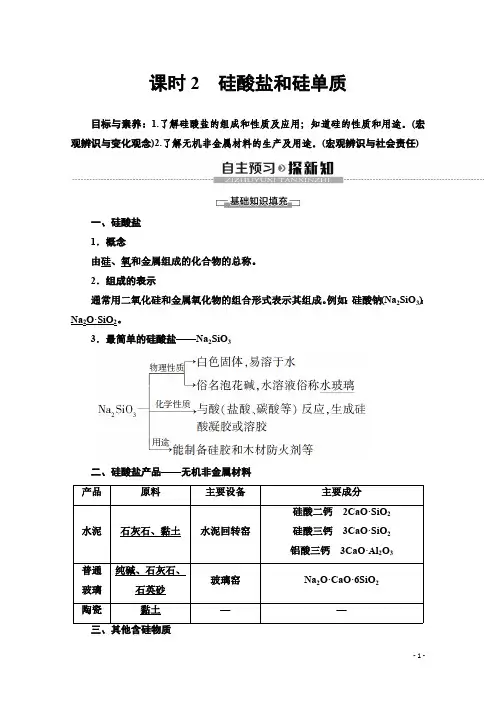 人教版化学必修一讲义：第4章 第1节 课时2 硅酸盐和硅单质 含答案