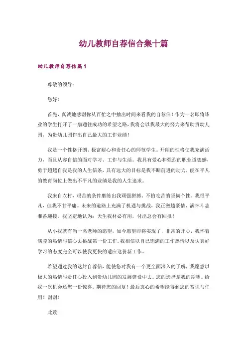 幼儿教师自荐信合集十篇