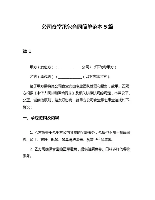 公司食堂承包合同简单范本5篇