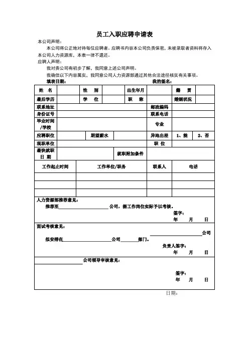 员工入职应聘申请表
