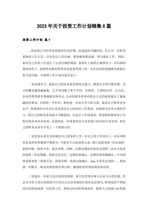 2023年关于投资工作计划锦集8篇