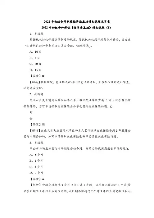 2022年初级会计职称经济法基础模拟试题及答案