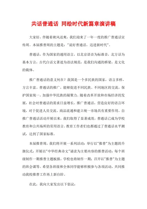 共话普通话 同绘时代新篇章演讲稿