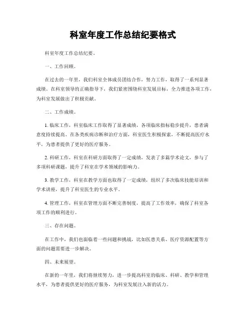 科室年度工作总结纪要格式