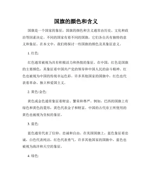 国旗的颜色和含义