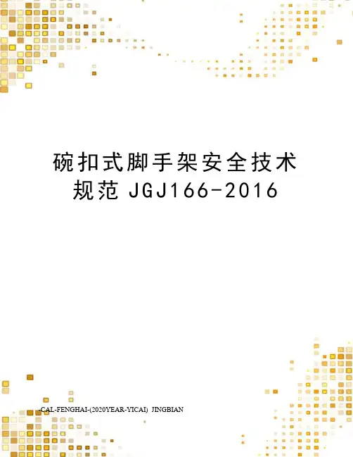 碗扣式脚手架安全技术规范jgj166-