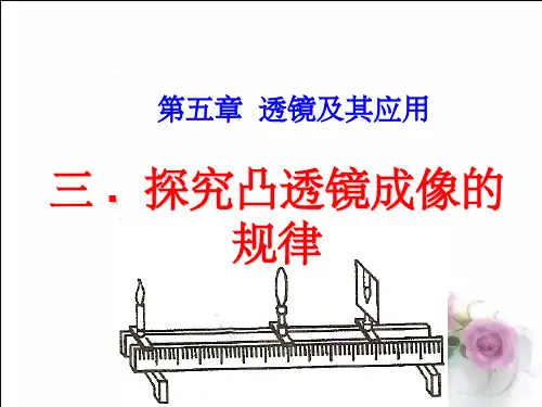 探究凸透镜成像规律(flash动画)ppt课件可编辑全文