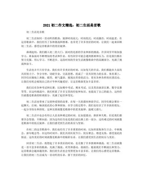 2021初二作文精选：初二生活是首歌