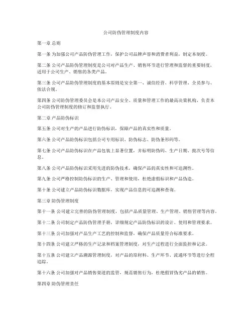 公司防伪管理制度内容