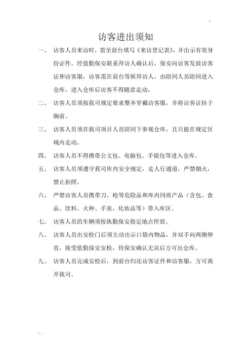 来访人员须知