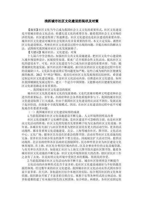 浅析城市社区文化建设的现状及对策