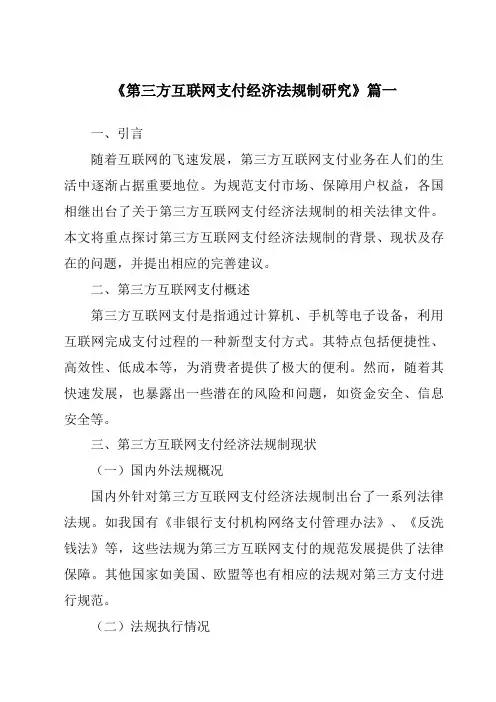 《2024年第三方互联网支付经济法规制研究》范文