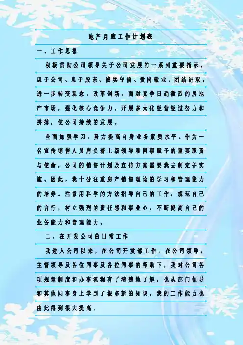 最新整理地产月度工作计划表