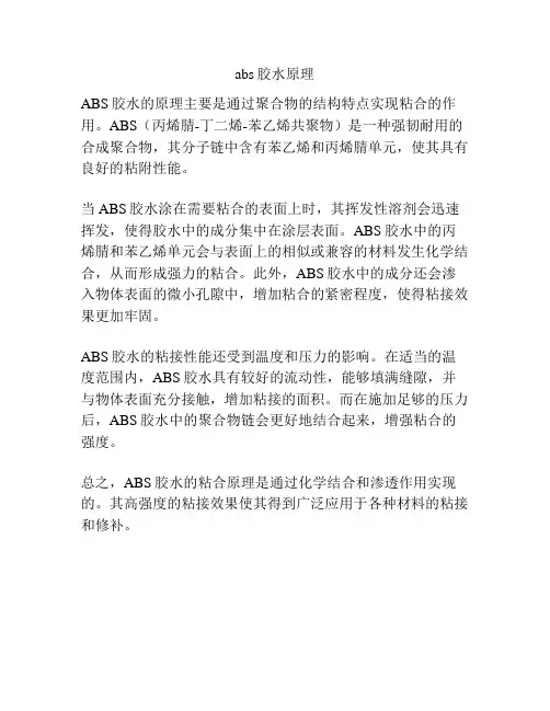 abs胶水原理