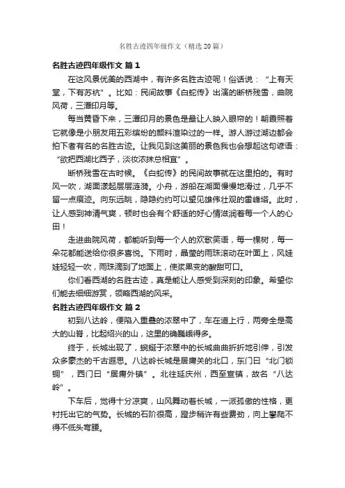 名胜古迹四年级作文（精选20篇）