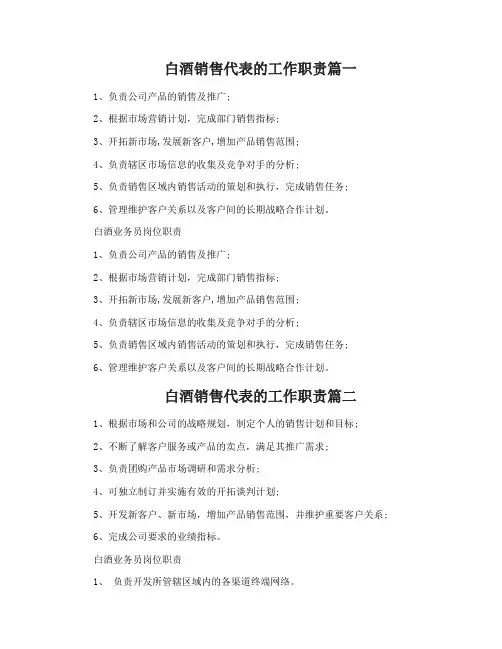 白酒销售代表的工作职责
