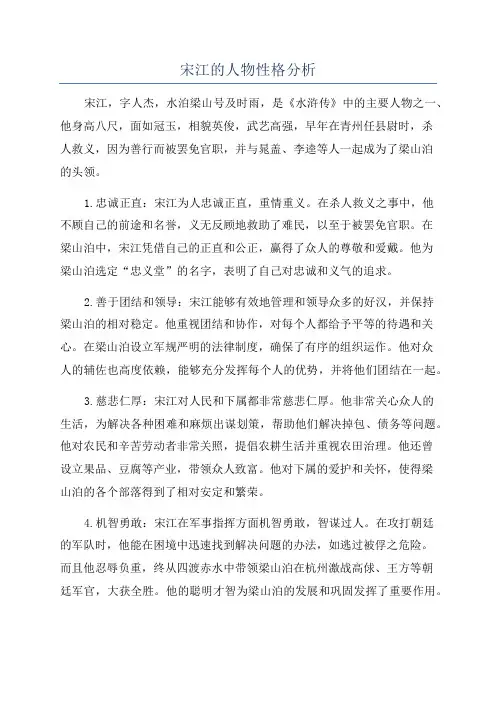 宋江的人物性格分析