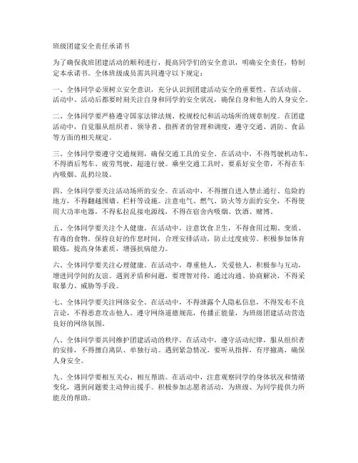 班级团建安全责任承诺书