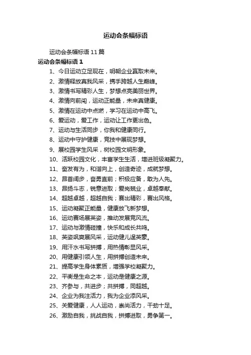 运动会条幅标语