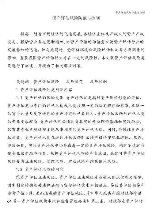 资产评估风险防范与控制