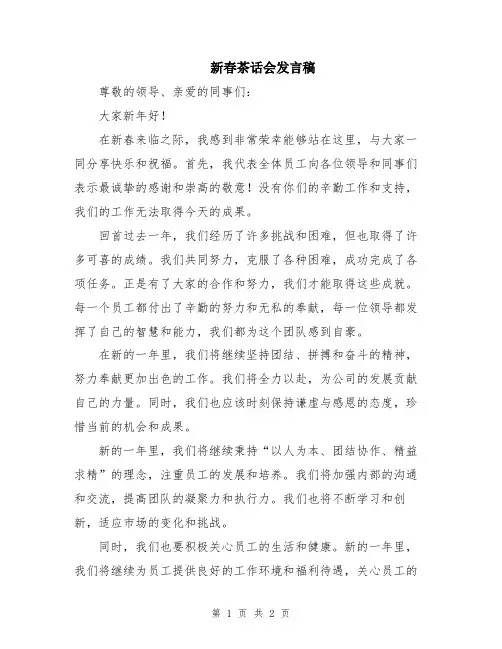 新春茶话会发言稿