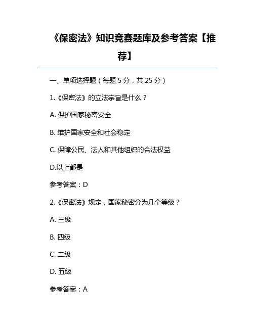 《保密法》知识竞赛题库及参考答案【推荐】