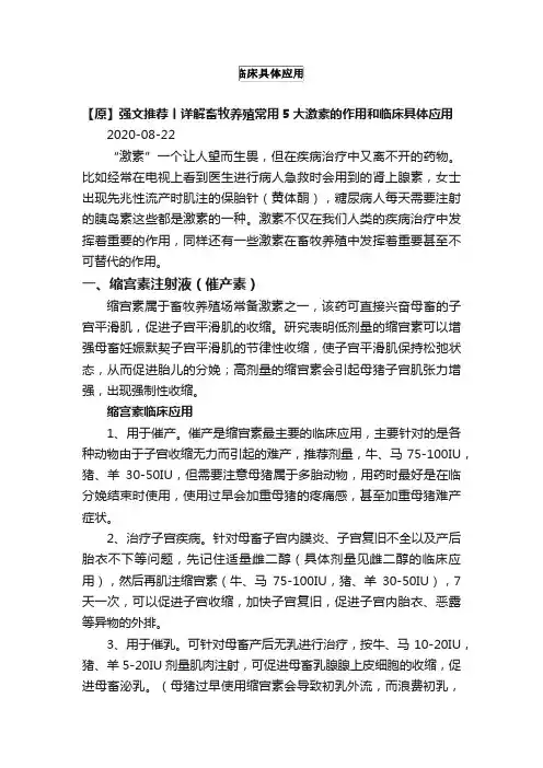 强文推荐丨详解畜牧养殖常用5大激素的作用和临床具体应用