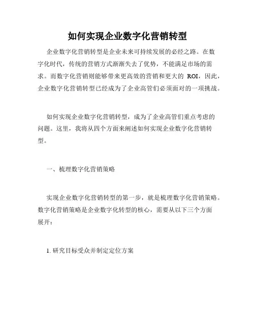 如何实现企业数字化营销转型