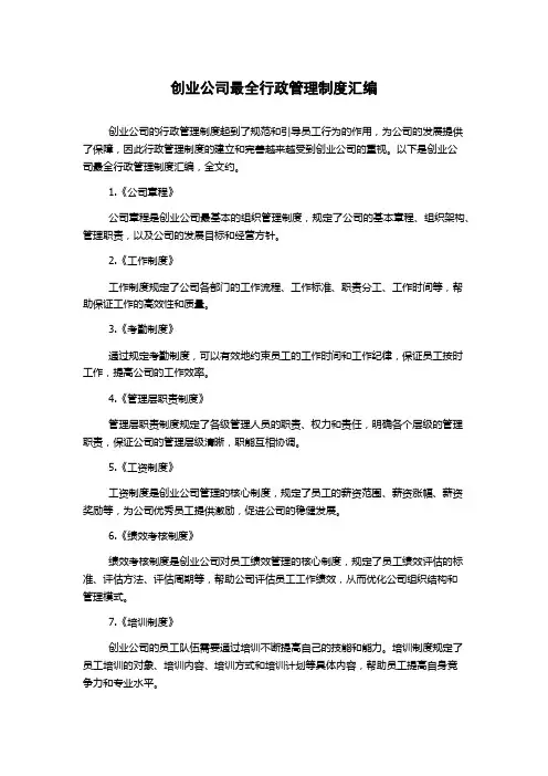 创业公司最全行政管理制度汇编