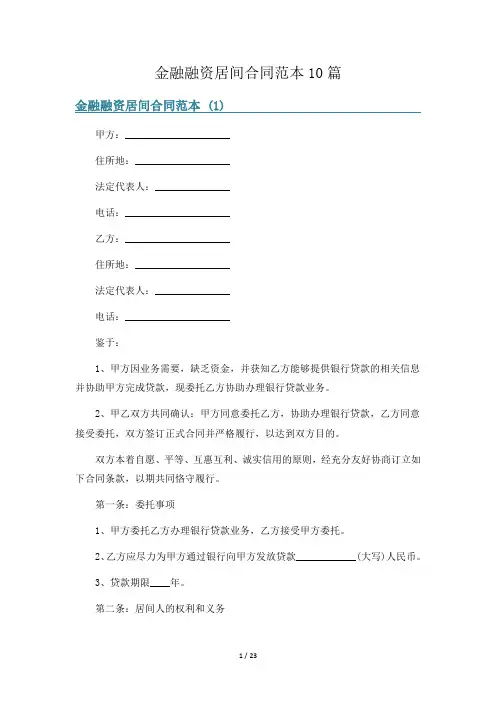 金融融资居间合同范本10篇