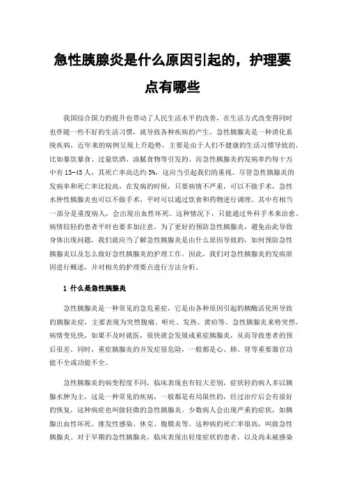 急性胰腺炎是什么原因引起的，护理要点有哪些