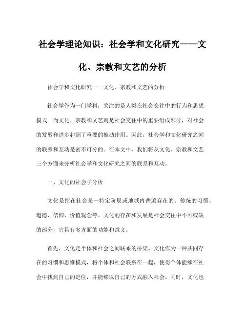 社会学理论知识：社会学和文化研究——文化、宗教和文艺的分析