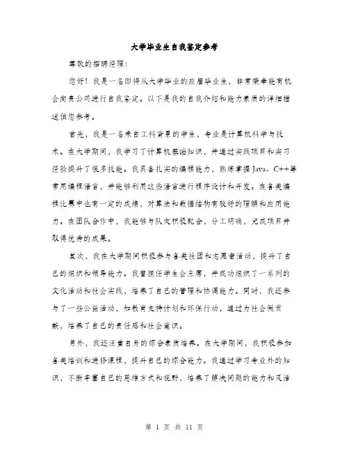 大学毕业生自我鉴定参考（5篇）