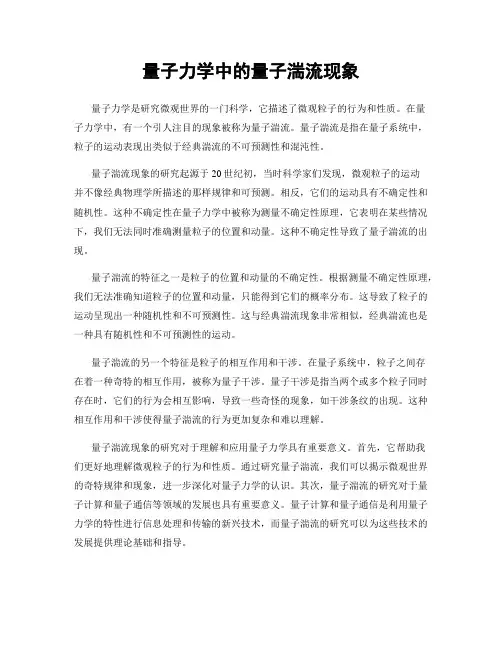 量子力学中的量子湍流现象