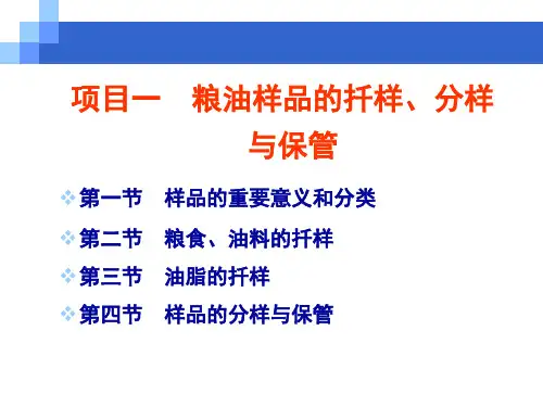 粮油样品的种类及采集 粮油样品的扦样、分样与保管
