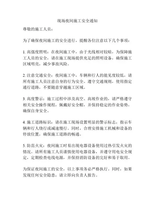 现场夜间施工安全通知