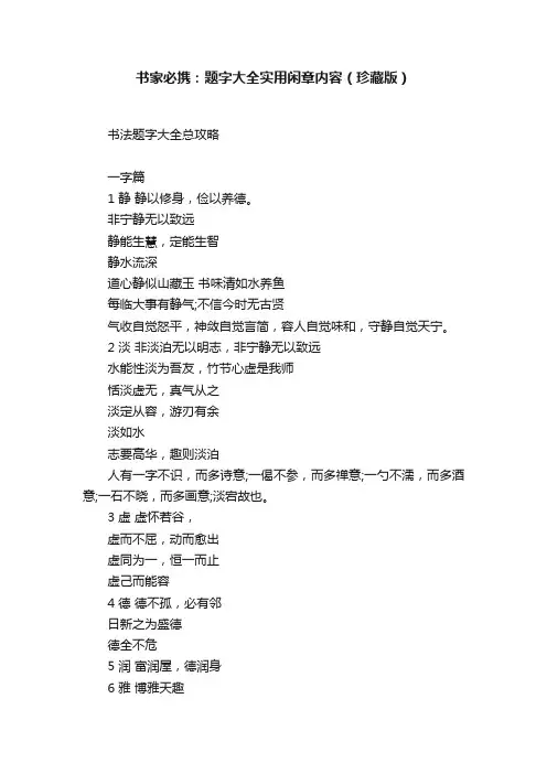 书家必携：题字大全实用闲章内容（珍藏版）