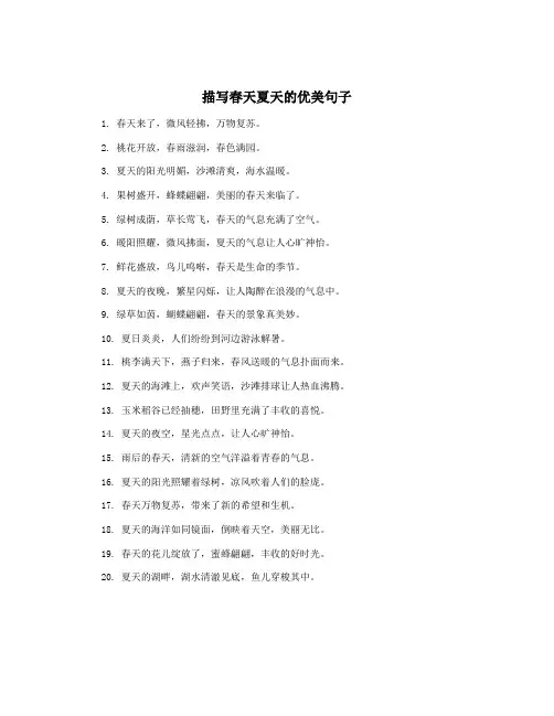 描写春天夏天的优美句子