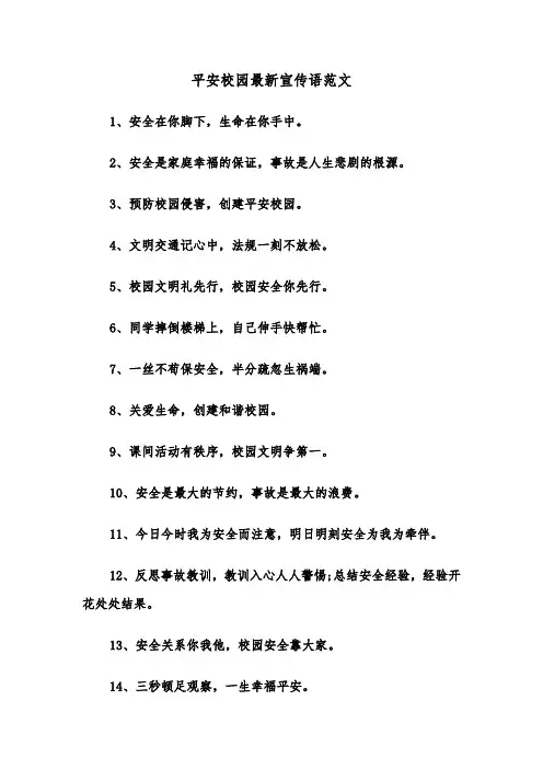 平安校园最新宣传语范文（2篇）